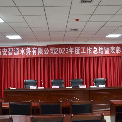 西安碧源水务有限公司2023年度工作总结暨表彰大会