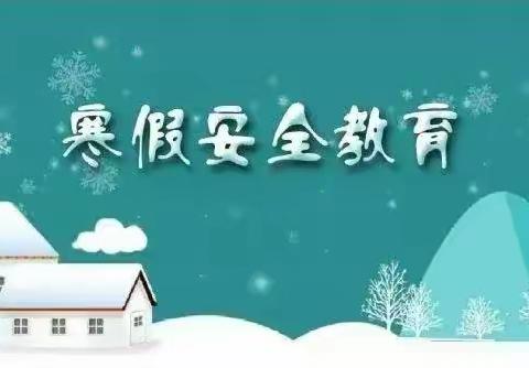 畅享年味，玩转编织，万事兴“龙”——李集街徐沟小学关于2024年寒假放假通知及寒假实践作业安排