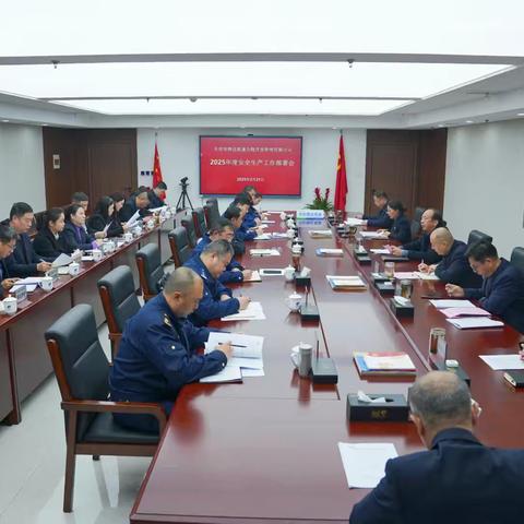 开封市路达高速公路开发管理有限公司召开 2025年度安全生产工作部署会议