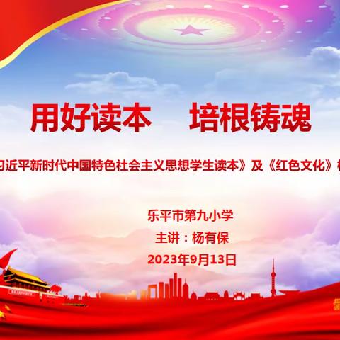 用好读本   培根铸魂——《习近平新时代中国特色社会主义思想学生读本》及《红色文化》校本培训