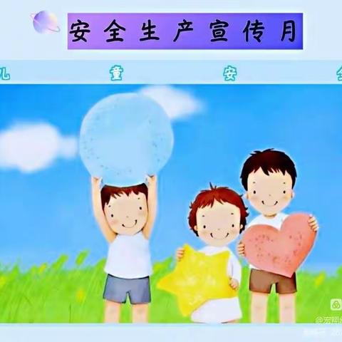 平安六月，与你“童”行——河州中学附属幼儿园安全生产月宣传
