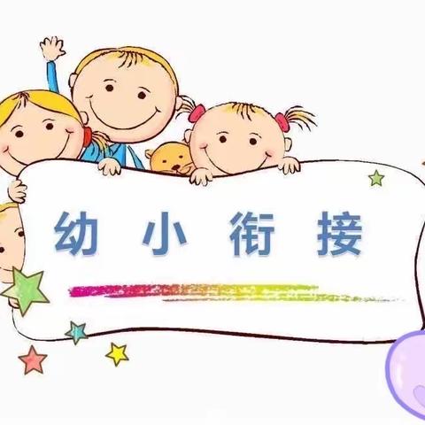 幼小衔接之“走进小学，续写童年”——前孙镇白庄小学附属幼儿园