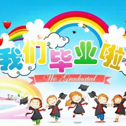 前孙镇白庄小学附属幼儿园——2023，我们毕业了！