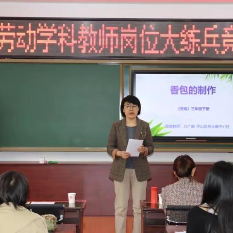 【平山教研】岗位大练兵 教学大比武—平山区开展劳动学科岗位大练兵活动