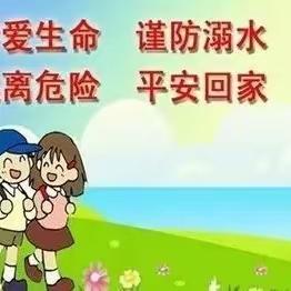 假期安全教育之防溺水篇—溧河乡中心学校