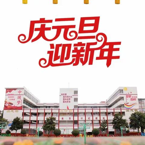 2026年元旦放假通知及安全温馨提醒---溧河乡中心学校