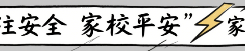 关于防范暴雨灾害致学生及家长的一封信