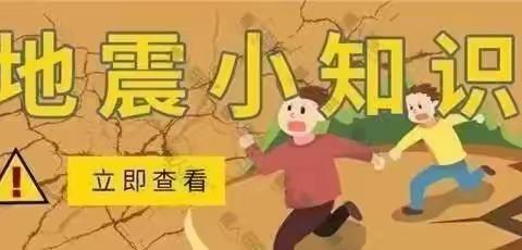 【智慧树幼儿园】地震来了怎么办