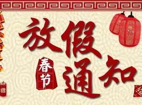 【放假通知】| 玉溪镇城南小学2024年寒假放假通知及安全提示