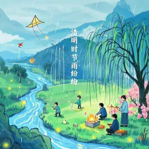 【清明节放假通知】玉溪镇城南小学2025年清明节放假通知及温馨提示