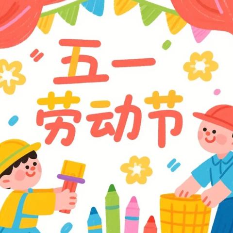 【放假通知】| 2025年上期玉溪镇城南小学五一放假通知及安全提示