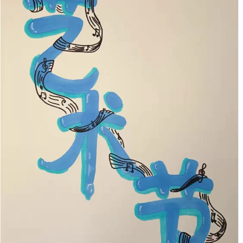 丹青竞秀，笔墨飘香——北关小学艺术节百米现场书画比赛活动