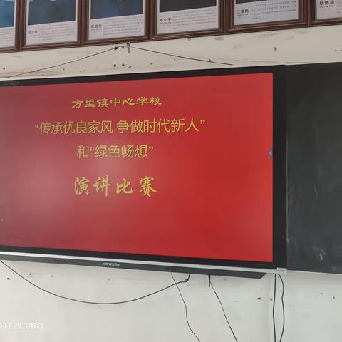 “传承优良家风   争做时代新人”及“绿色畅想”   —— 方里镇中心学校迎中秋庆国庆演讲比赛