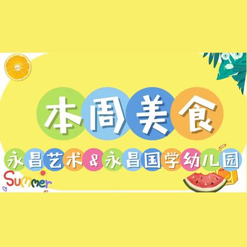 隆阳区永昌艺术&永昌国学幼儿园【一周食谱】