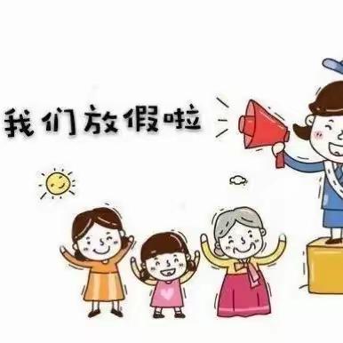 格尔木市晨光幼儿园 2023年寒假放假通知及温馨提示