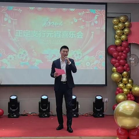 正定支行隆重举行“元宵喜乐会”联欢晚会