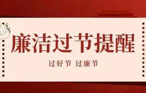 风清气正度新年    廉洁自律塑新风