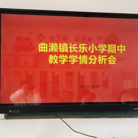 以研促教，共同进步——曲濑镇长乐小学期中教学学情分析会