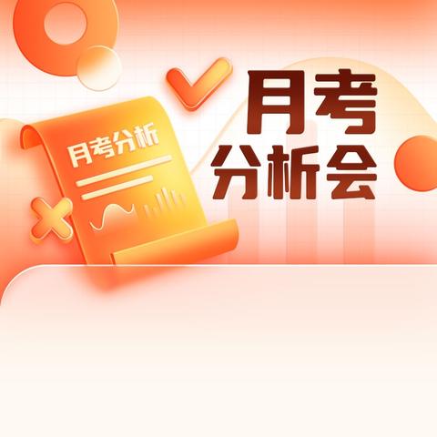 征程初启，同心致远 ——子路初中九年级第一次月考分析会