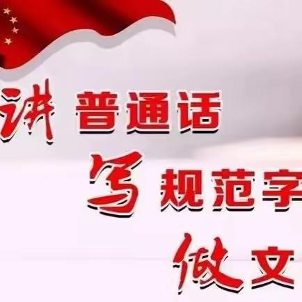 【语言文字知识宣传】——国家语言文字工作相关方针政策，法律法规、规范标准