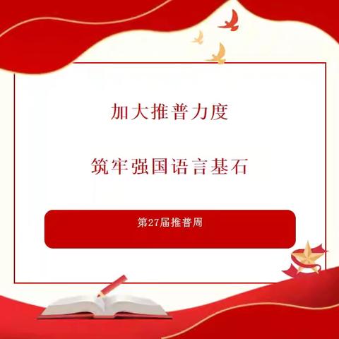 加大推普力度，筑牢强国语言基石 ——滴道学校第27届推普周