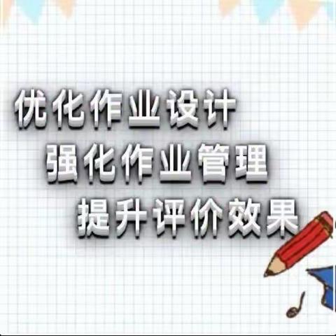 【马林小学·教研课程】聚焦作业设计     赋能提质增效