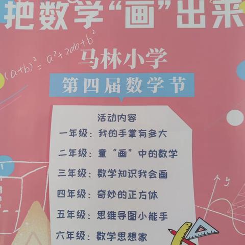 展数学之美  绽素养之花 ——马林小学第四届主题数学节