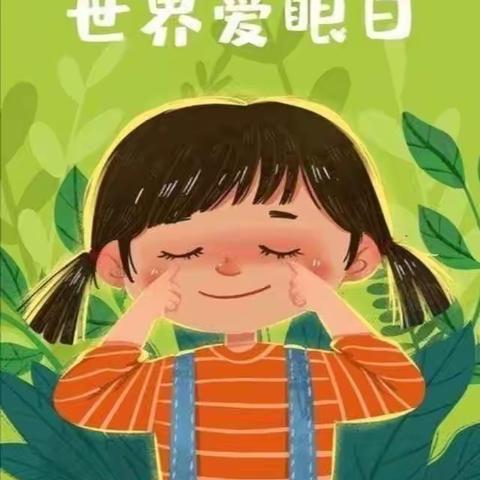 亮眼看世界——新绛县新城幼儿园“世界爱眼日”主题活动