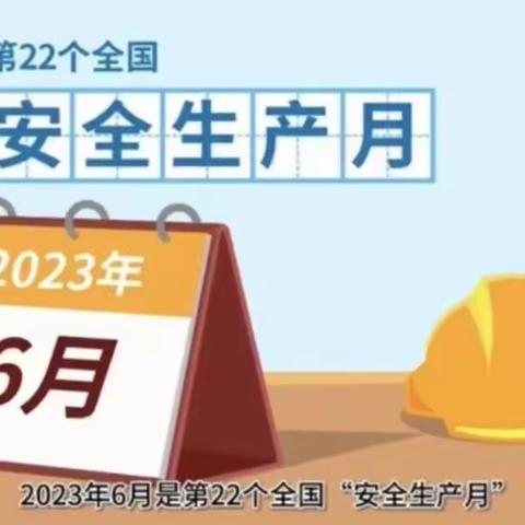 人人讲安全  个个会应急——新绛县新城幼儿园“安全生产月”系列活动