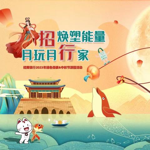 招焕塑能量，月玩月行家 招行保税区大厦、新闻大厦活动预告