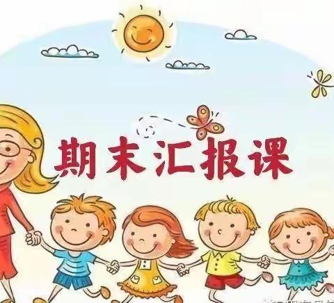 荣泰幼儿园——小班期末汇报展示课