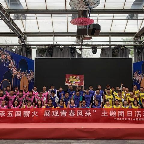 水务公司开展“传承五四薪火、展现青春风采”主题团日活动