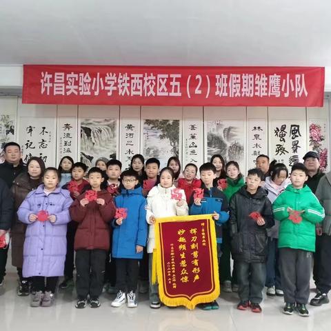 许昌市五一路古槐街校区四（4）班龙年项目化学习——参观学习许昌市墨缘书画院，学习书法剪纸知识，弘扬传统文化！