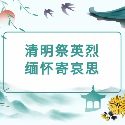 清明祭英烈——滁洲中心学校清明节祭英烈活动