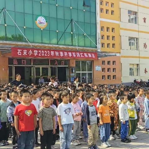 军训正当时，践行强国志——石末小学一六年级秋季开学军训汇演