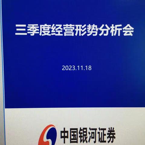 2023年银河证券三季度经营形式分析会