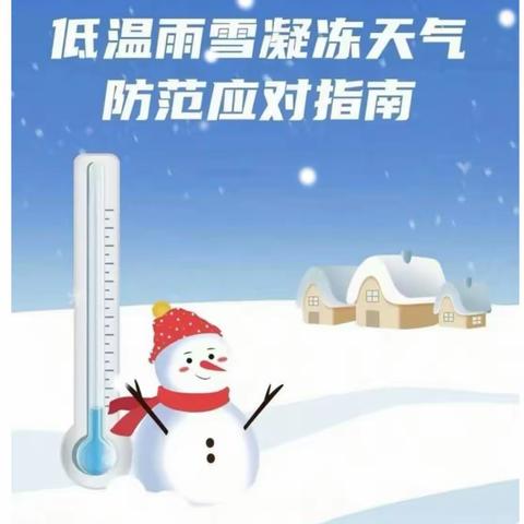 管城新苗幼儿园暴雪极端天气安全提示