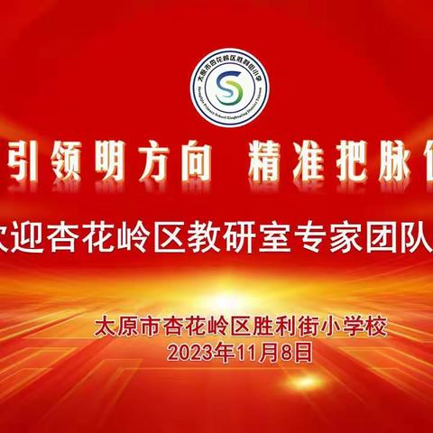 “研”途有你，以研促教 ——杏花岭区教研室专家团队莅临胜利街小学指导教学活动纪实