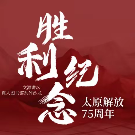 纪念太原解放75周年——文源讲坛 · 真人图书馆系列沙龙  太原市杏花岭区胜利街小学“导航式”校家社协同育人项目研学活动