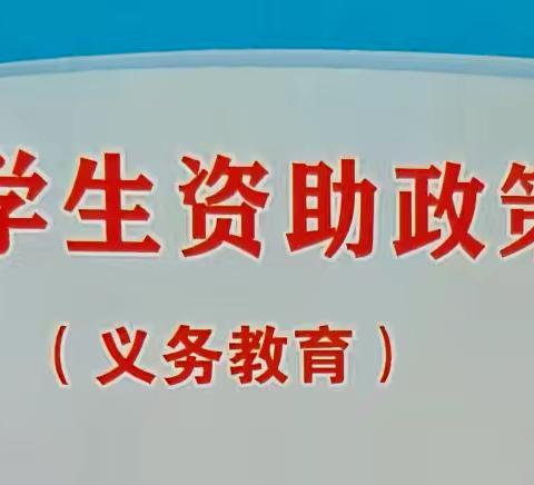 磙子营第八小学资助政策宣传