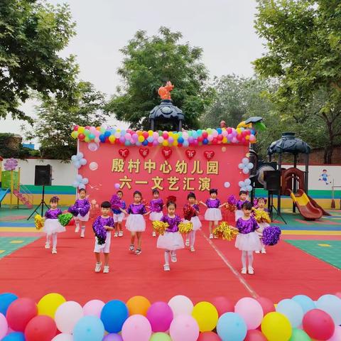 童心飞扬，快乐成长——殷村中心幼儿园迎六一文艺汇演