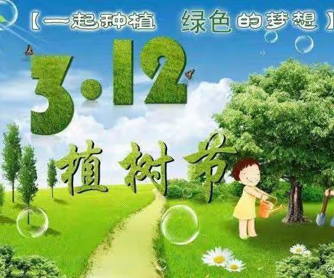 【3.12植树节】殷村镇中心幼儿园植树节 和孩子们一起“拥抱春天”