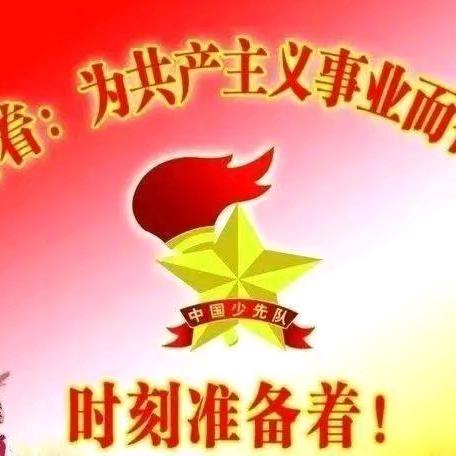童心向党 领巾飞扬 ﻿——九中小学部少先队 员﻿入队仪式