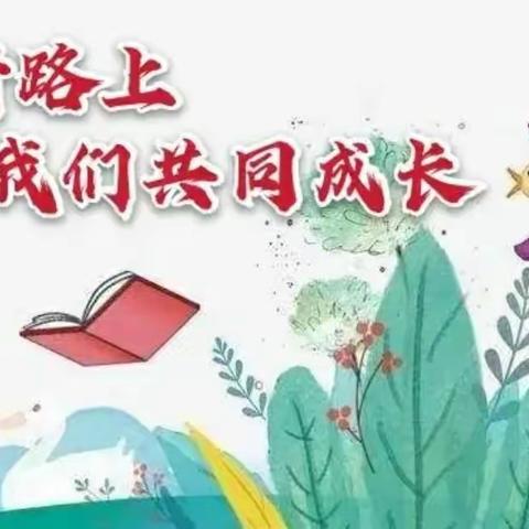 课堂展风采，教研促成长——丰润镇西魏庄子小学教研活动纪实