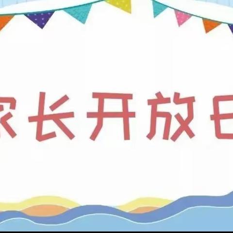 家校共育，合作共赢——西魏庄子小学家长开放日活动纪实