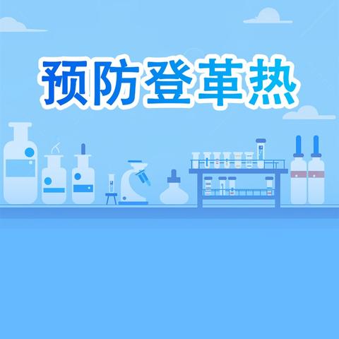 预防登革热，从我做起 ﻿——博贺小学预防登革热知识宣传及致家长的一封信