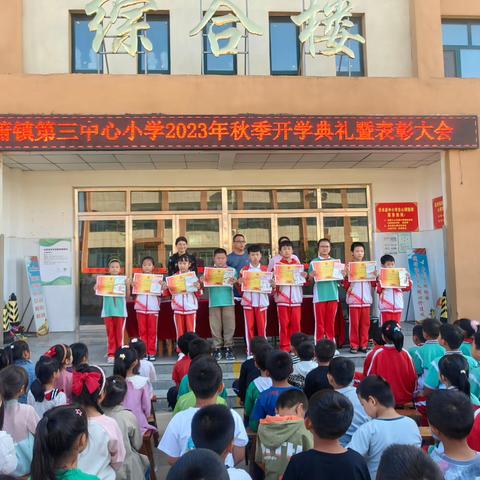 表彰先进 砥砺争先——夏蔚镇第三中心小学2023年秋季开学典礼暨颁奖仪式