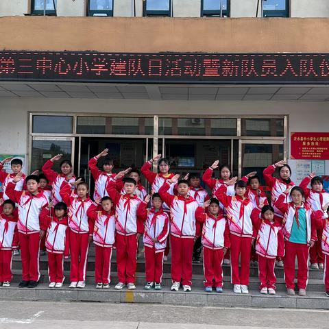 少年有梦 领巾飞扬——夏蔚镇第三中心小学少先队建队日活动暨新队员入队仪式