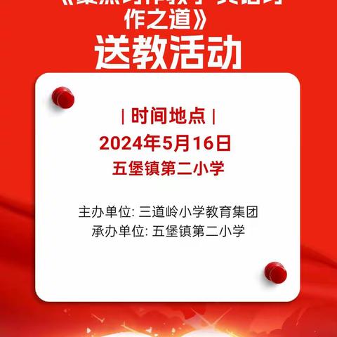 “聚焦习作教学  共话习作之道”送教活动。