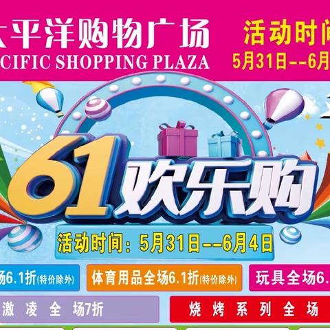 太平洋购物广场🌈🌈6.1欢乐购🍭🍭